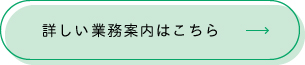 詳しい業務内容はこちら