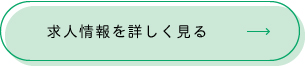 求人情報を詳しく見る