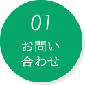 01お問い合わせ